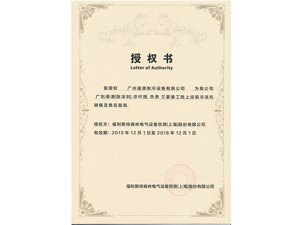三菱授權(quán)書(shū)